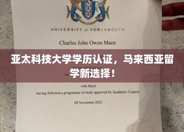 马来西亚留学新航标，亚太科技大学学历认证，开启国际教育新篇章！