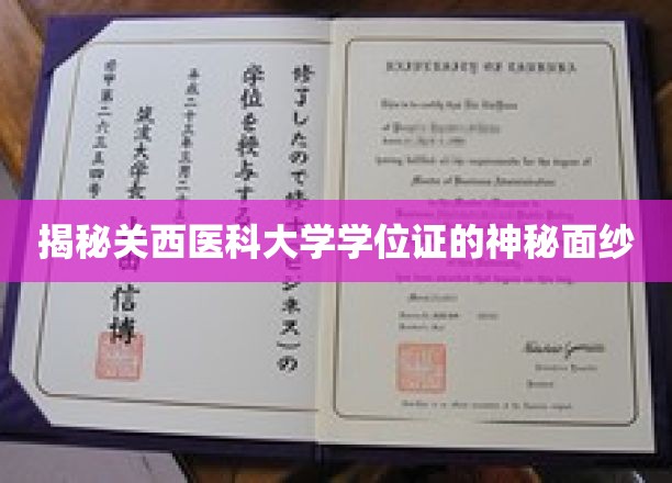 探寻关西医科大学学位证的非凡奥秘