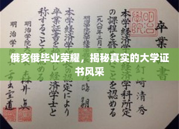 俄亥俄毕业荣耀，一睹真实的大学证书风采