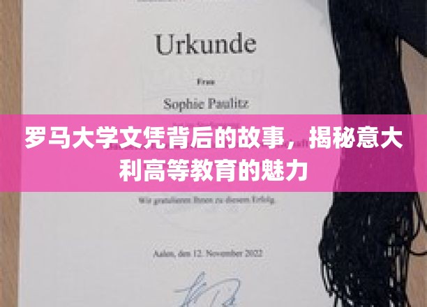 探寻罗马大学文凭背后的故事，揭秘意大利高等教育的独特魅力