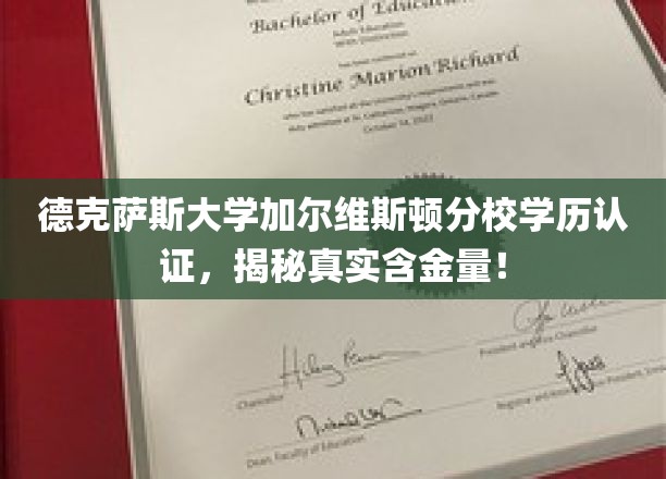 德克萨斯大学加尔维斯顿分校学历认证，揭秘真实含金量！