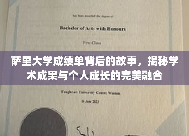 探索萨里大学成绩单背后的秘密，学术成就与个人蜕变的双重轨迹