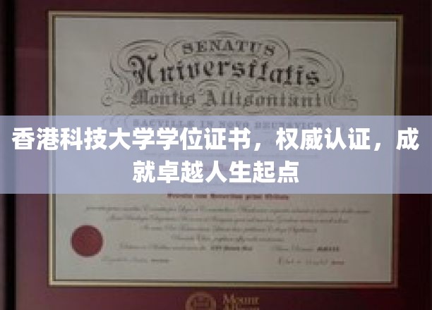 港科大学位证书，权威加持，开启非凡卓越人生新篇章