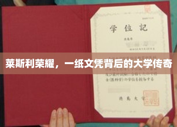 莱斯利荣耀，文凭背后，揭秘传奇大学的非凡故事