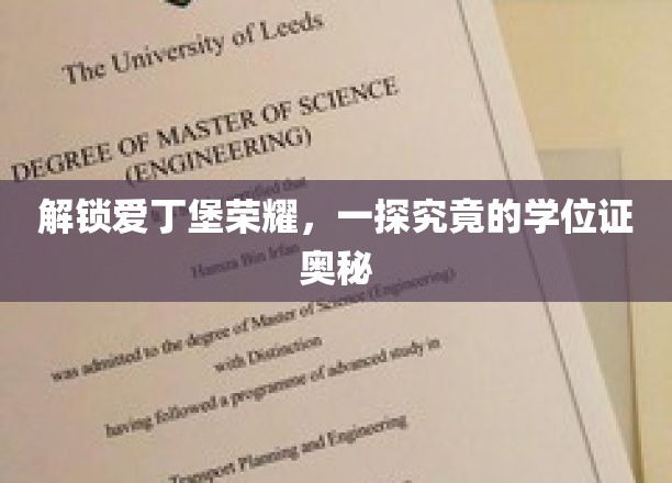 探寻爱丁堡荣耀背后的学位证传奇
