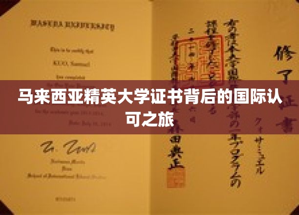 马来西亚精英大学证书背后的国际认可之旅