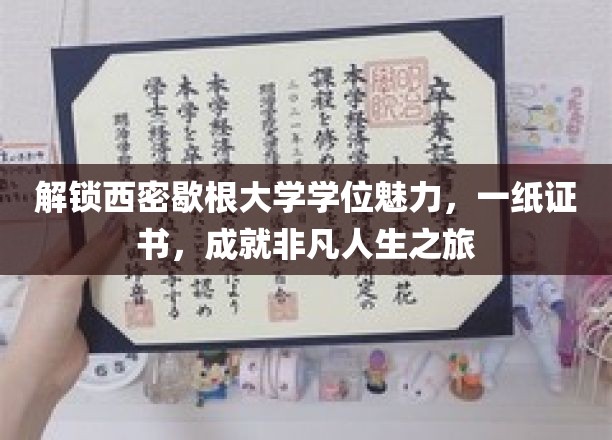 解锁西密歇根大学学位魅力，一纸证书，成就非凡人生之旅