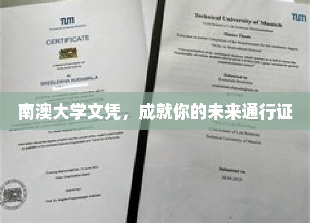 南澳大学学位，开启无限可能的未来钥匙