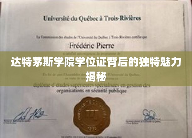 达特茅斯学院学位证，探寻背后的荣耀与传奇故事