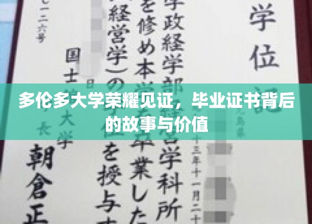 多伦多荣耀，探寻毕业证书背后的非凡故事和价值