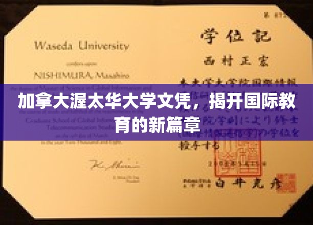 加拿大渥太华大学文凭，开启国际教育的新篇章