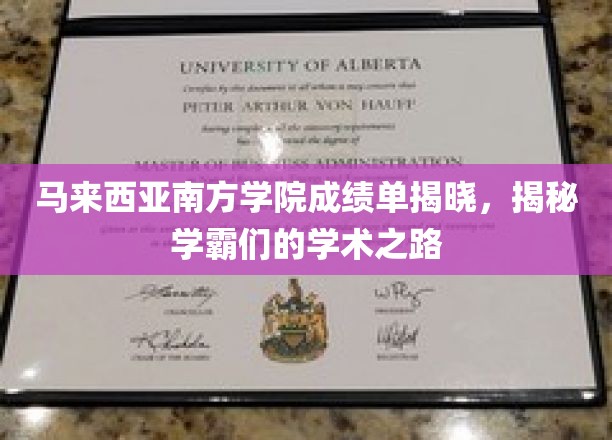 解码南大学霸，马来西亚南方学院成绩单背后的学术传奇