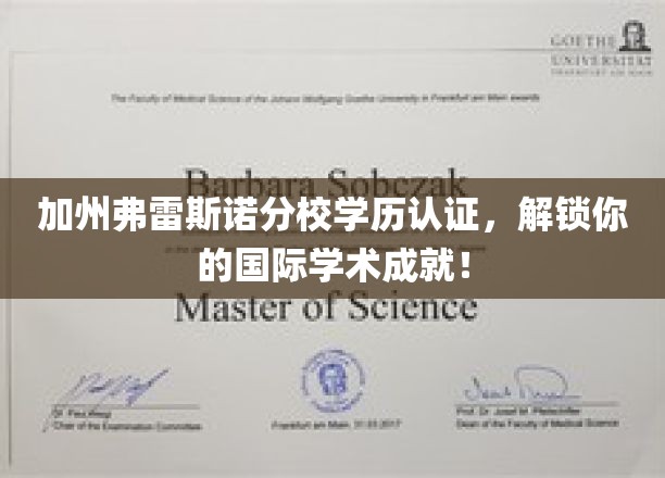 加州弗雷斯诺分校学历认证，解锁你的国际学术成就！