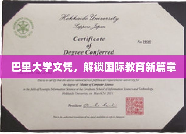 巴里大学文凭，开启全球教育新纪元