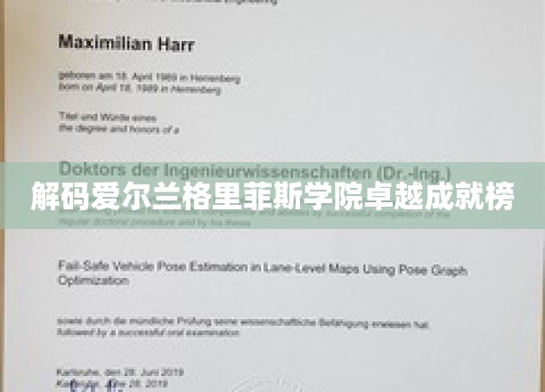 探秘格里菲斯学院，揭秘顶尖学府的辉煌成就之路