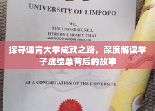 深度解读迪肯大学学子成绩单背后的故事，探寻成就之路