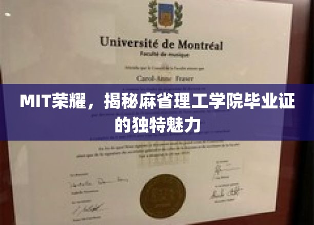 MIT荣耀，揭秘麻省理工学院毕业证的独特魅力