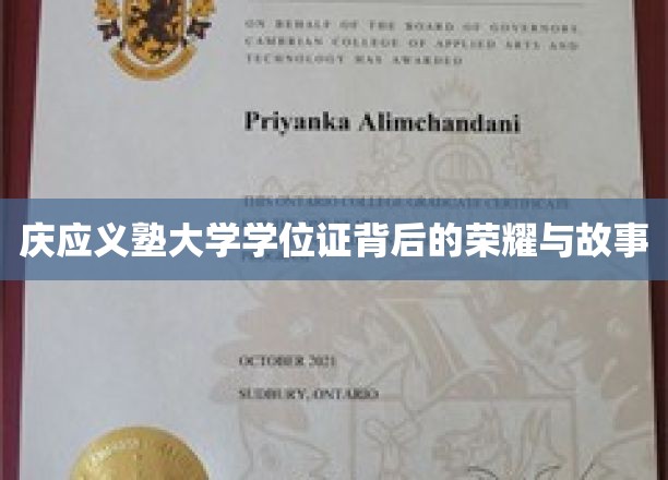 庆应荣耀揭秘，探寻学位证背后的传奇故事