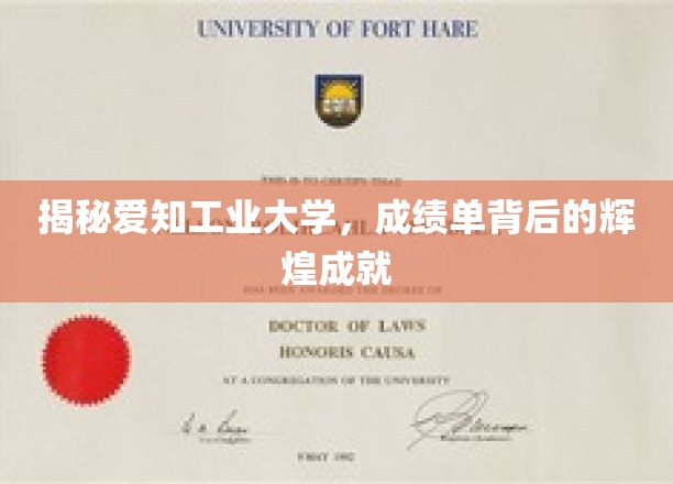 探秘爱知工业大学，揭秘那些鲜为人知的璀璨成就