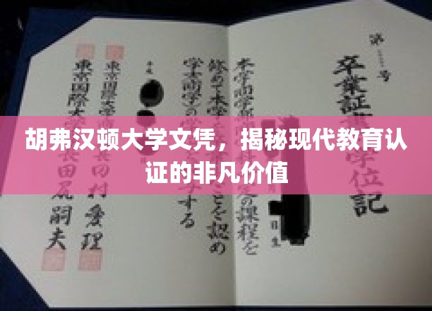 胡弗汉顿大学文凭背后的现代教育认证魅力揭秘