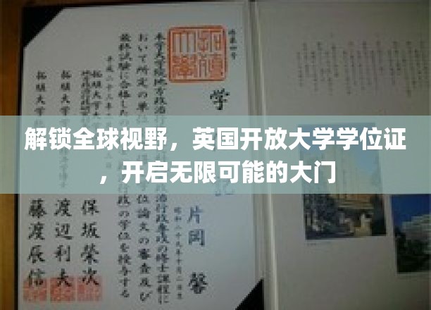 跨越国界，英国开放大学学位证助力无限未来之旅