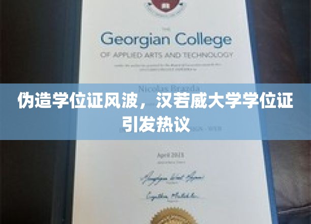 汉若威大学学位证疑云，学历认证危机引发教育界热议