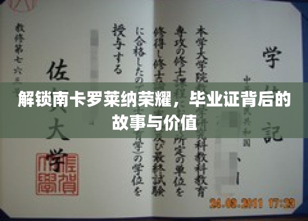 南卡罗莱纳荣耀揭秘，毕业证书背后的传奇与意义