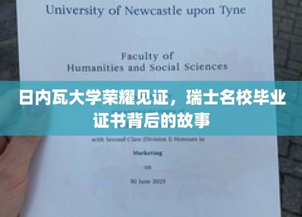 瑞士精英教育揭秘，日内瓦大学毕业证书背后的传奇历程