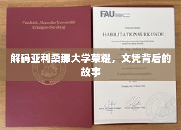 探寻亚利桑那大学荣耀之谜，文凭背后的传奇历程