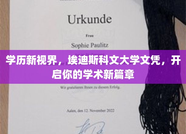 埃迪斯科文大学文凭，引领你踏上学术新征途