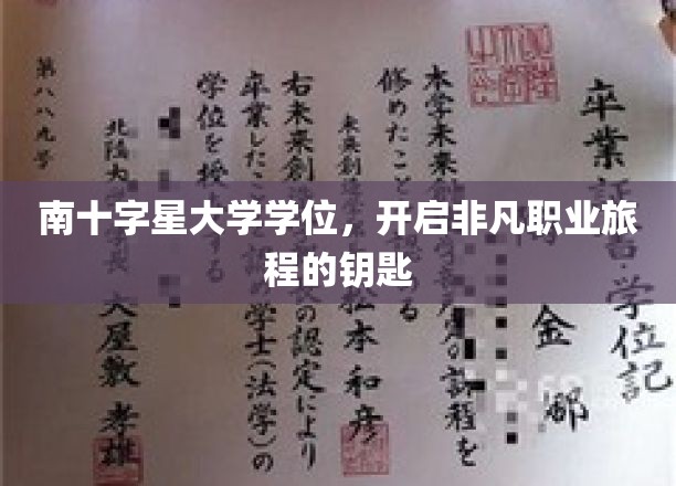 解锁璀璨职业之路，南十字星大学学位的非凡力量