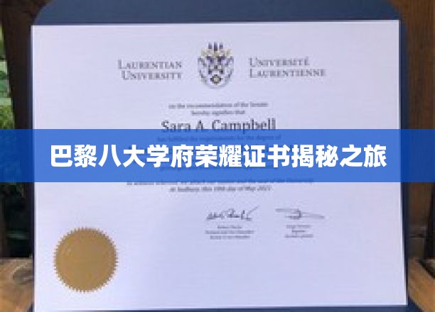 探寻巴黎八大学府神秘荣耀证书背后的故事