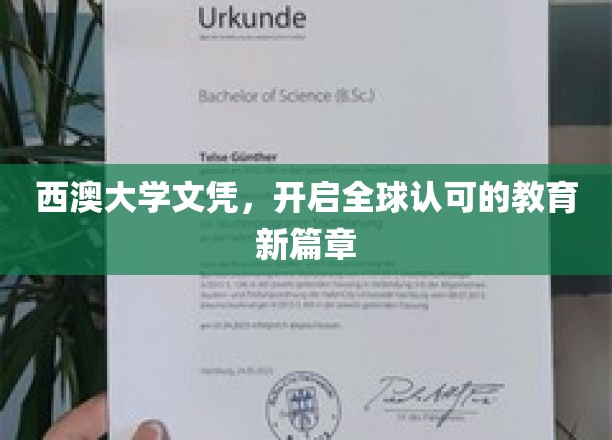 西澳大学文凭，引领国际教育新纪元