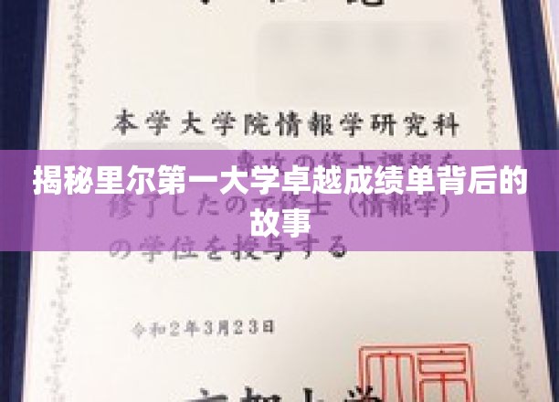 里尔第一大学骄人成绩背后的秘密揭晓！