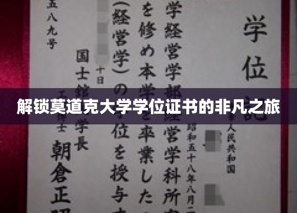 解锁莫道克大学学位证书的非凡之旅