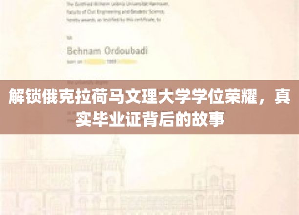 揭秘俄克拉荷马文理大学学位荣耀，真实毕业证书背后的故事