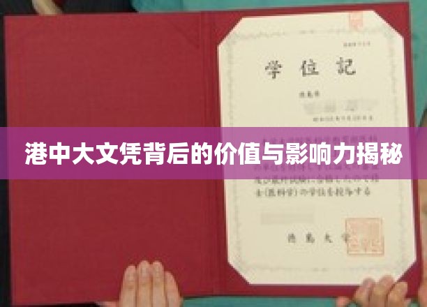 港中大文凭背后的价值与影响力揭秘
