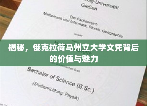 探寻俄克拉荷马州立大学文凭的非凡价值与独特吸引力