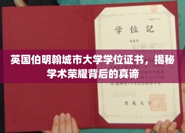 伯明翰城市大学学位证书，探索学术成就的璀璨奥秘
