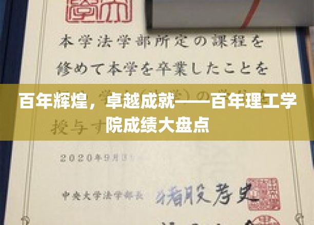 百年砥砺前行，理工学院辉煌成就全景扫描