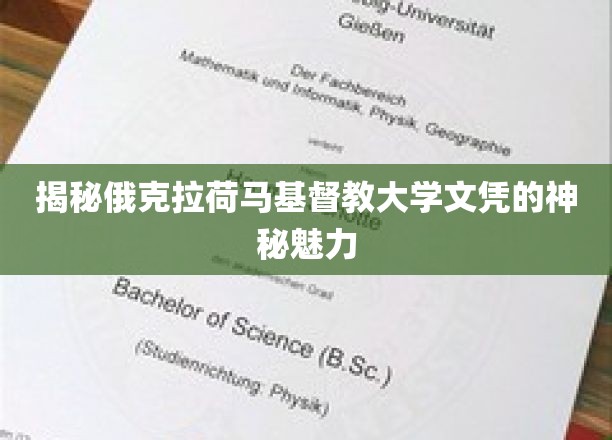 探寻俄克拉荷马基督教大学文凭的独特吸引力