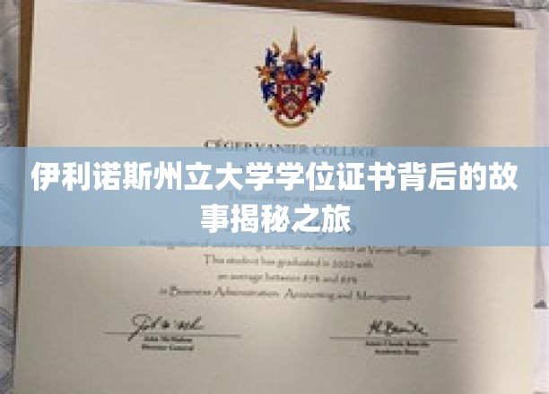 伊利诺斯州立大学学位证书，一场探寻荣誉与智慧的神秘之旅
