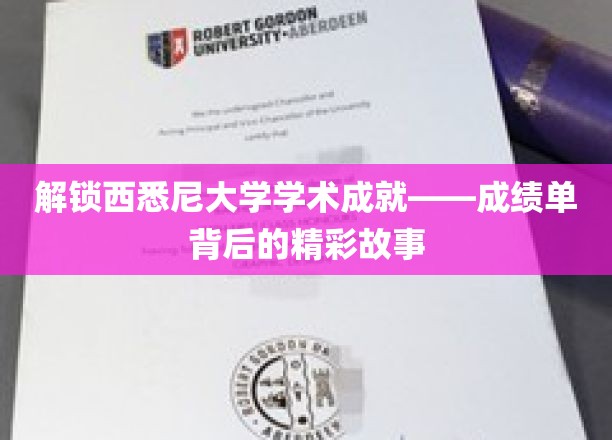 西悉尼大学成就解码，揭秘学霸背后的不凡历程