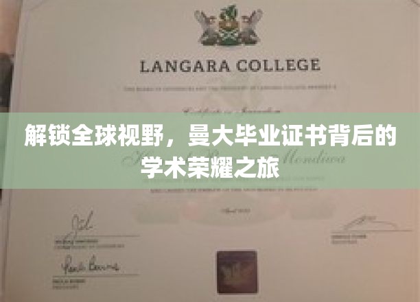 解锁全球视野，曼大毕业证书背后的学术荣耀之旅