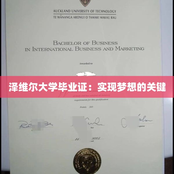 泽维尔大学毕业证：实现梦想的关键