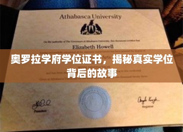 揭开奥罗拉学府学位证书的神秘面纱，探寻学位背后的传奇故事