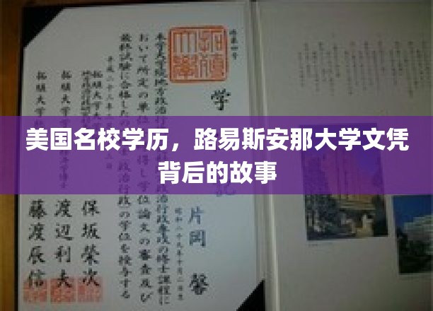 留学美国名校，路易斯安那大学文凭背后的精彩篇章