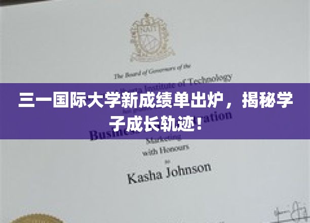 三一国际大学最新成绩单发布，探寻学子成长之路！