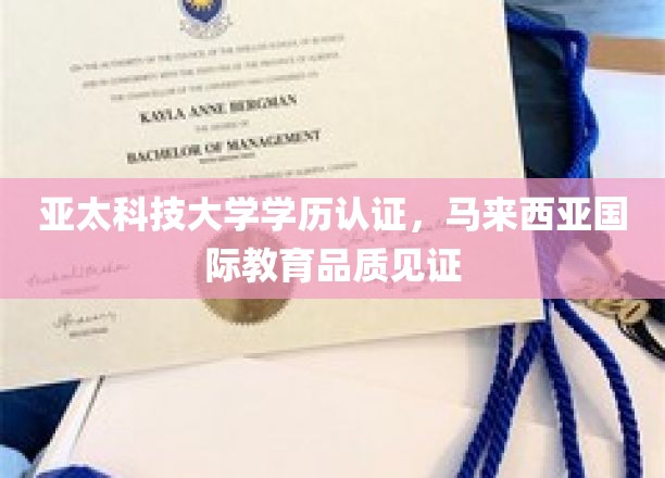 亚太科技大学学位认证，马来西亚教育品牌的国际认可与品质保证
