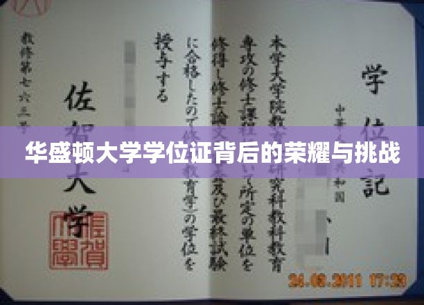 解码华盛顿大学学位证的荣耀征途